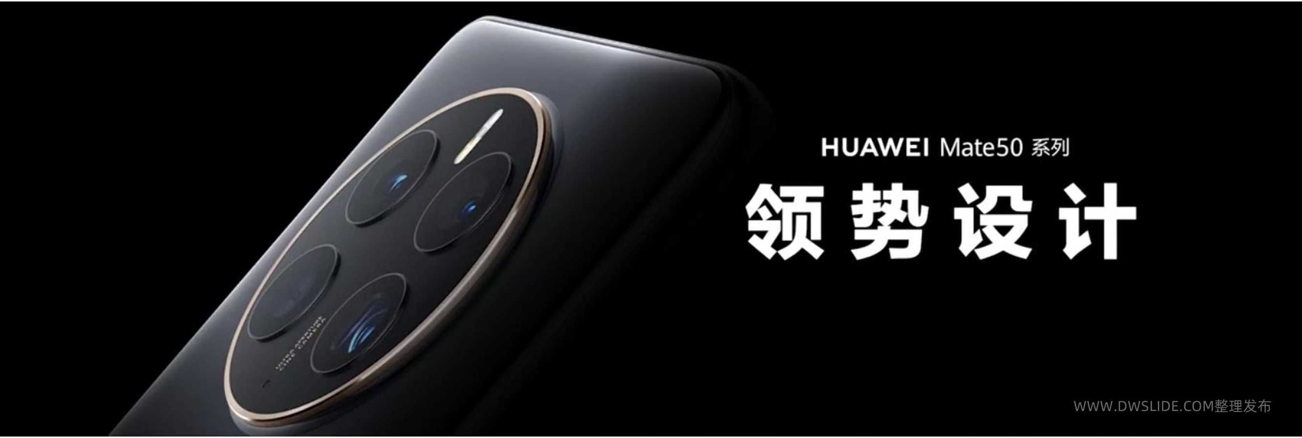 2022年华为秋季新品Mate 50系列发布会PPT案例