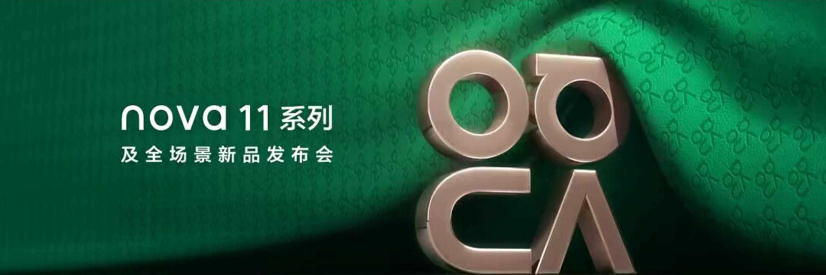 2023年春季华为nova 11系列及全场景新品发布会