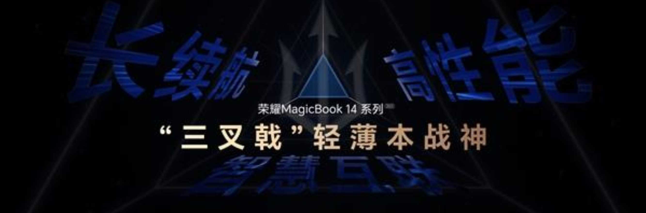 2023年春季荣耀MagicBook 14系列新品发布会
