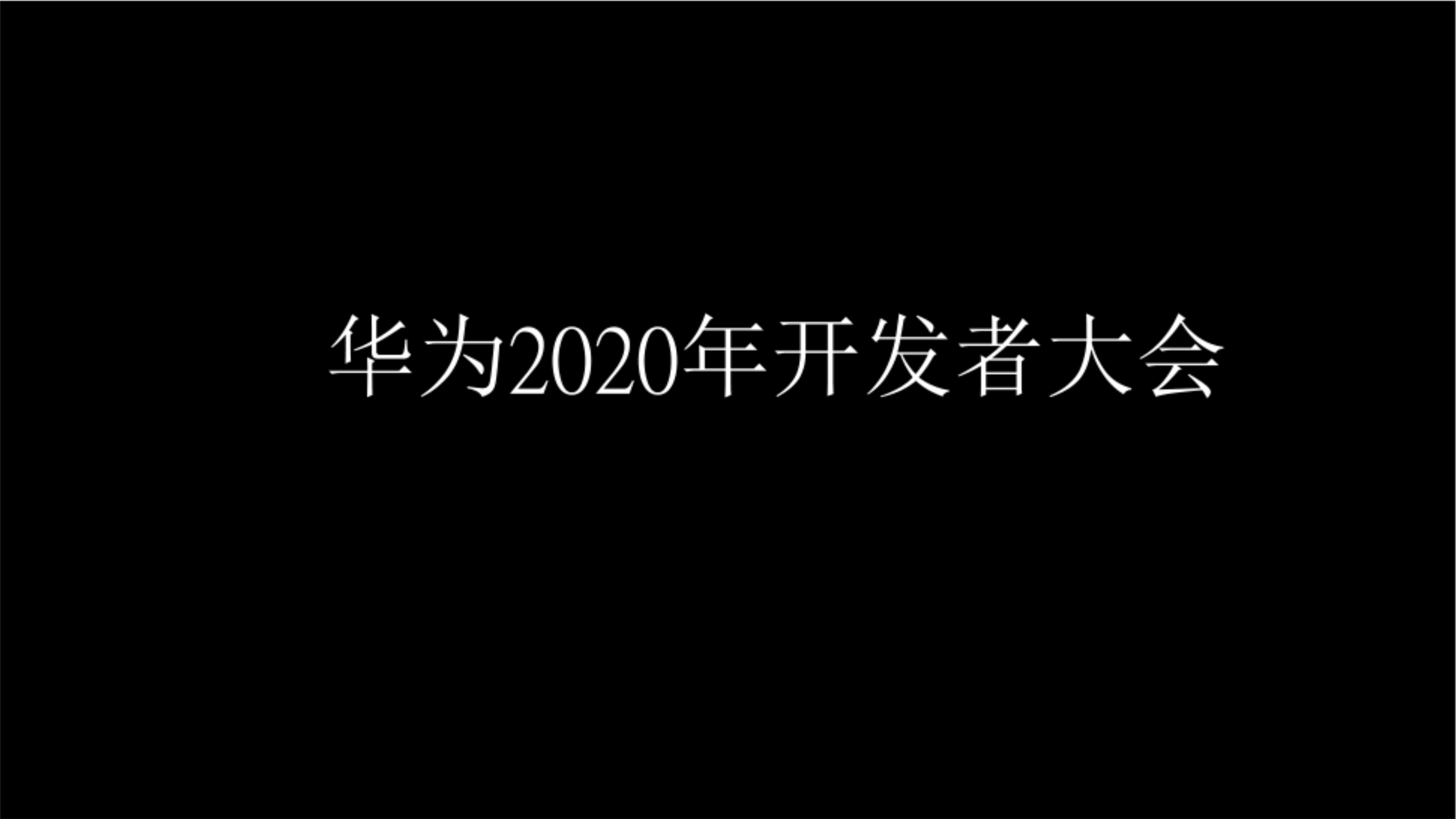 华为2020年开发者大会&全场景发布会