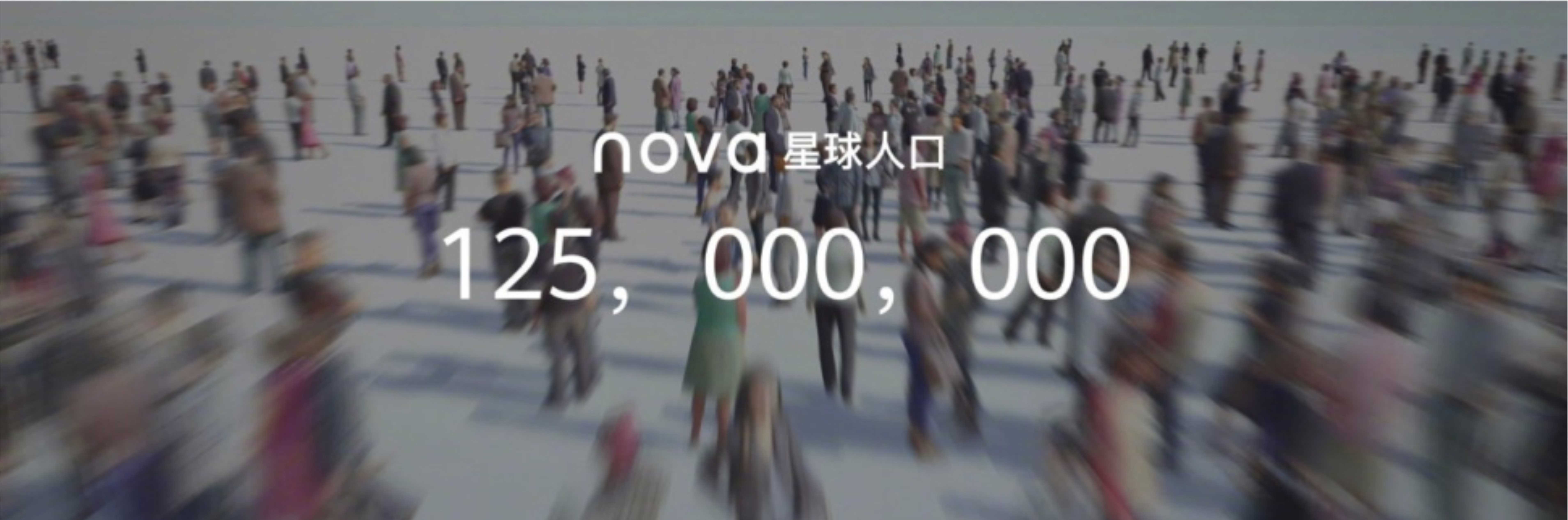 华为nova6系列5G新品发布会