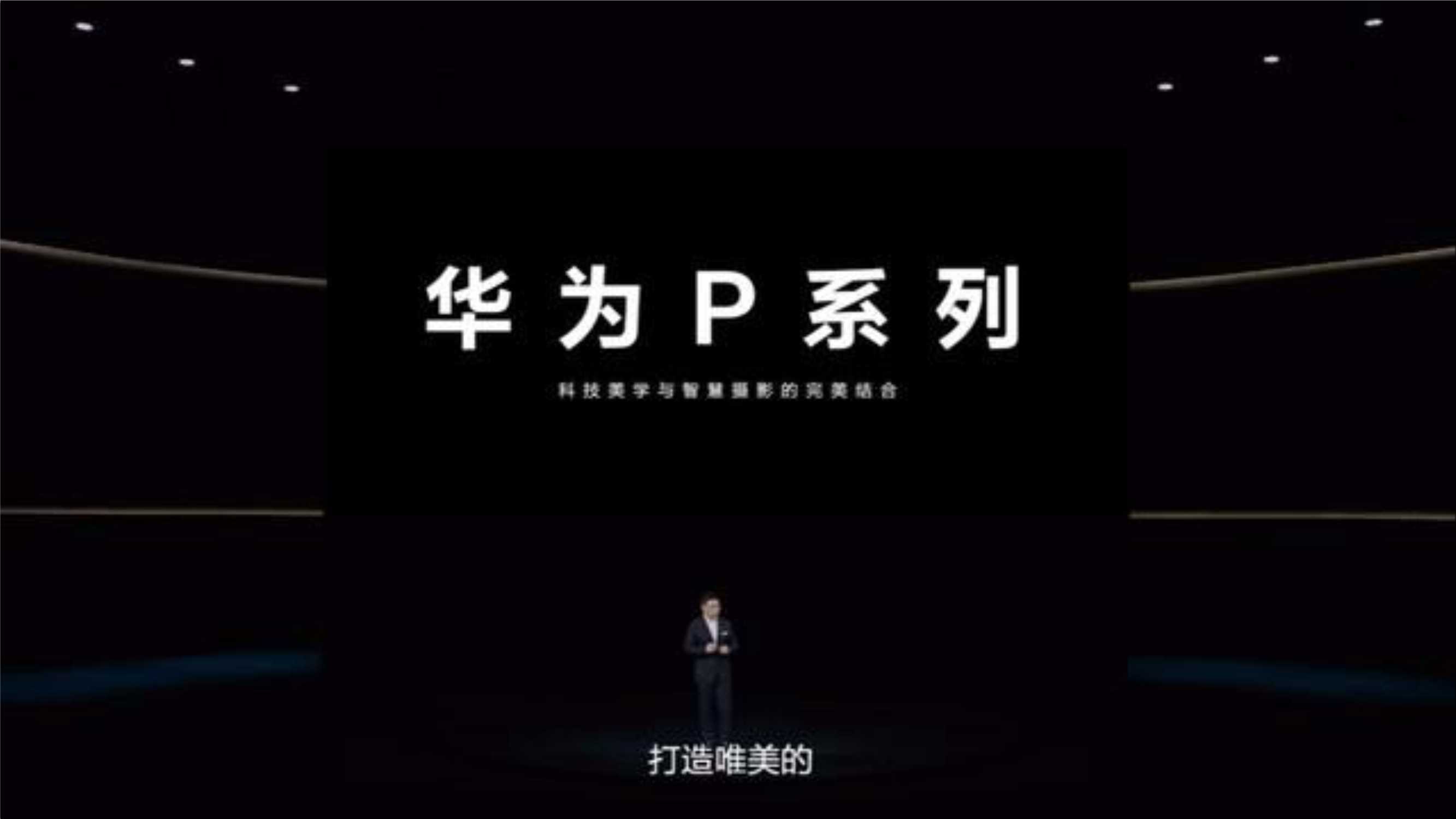 华为P50发布会现场PPT图片案例
