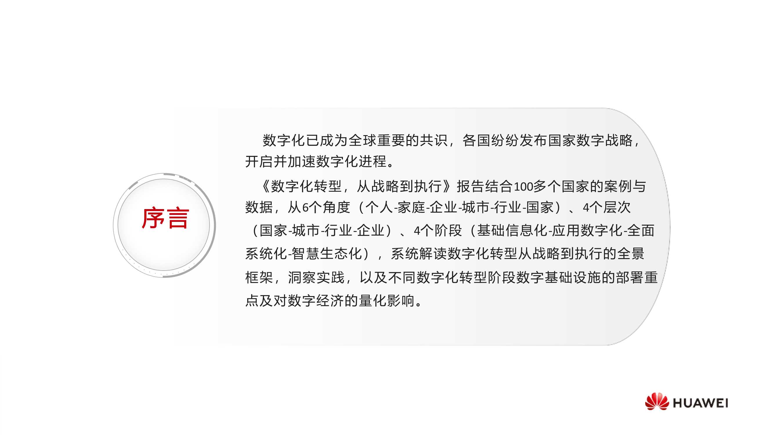 华为数字化转型，从战略到执行