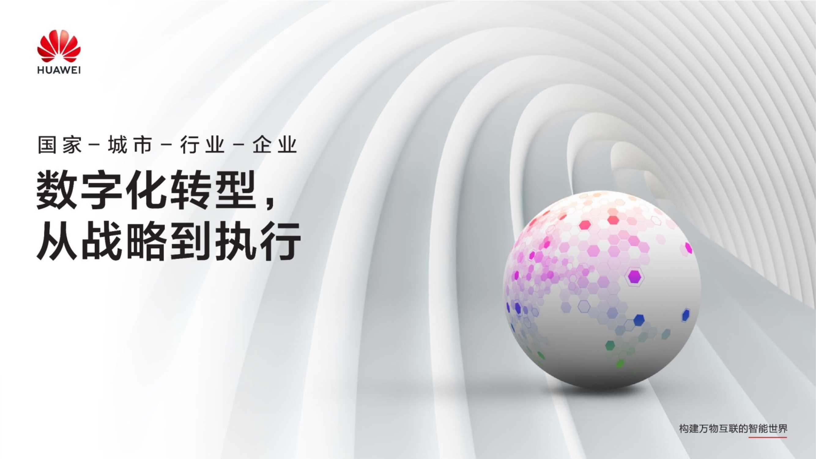 华为数字化转型，从战略到执行