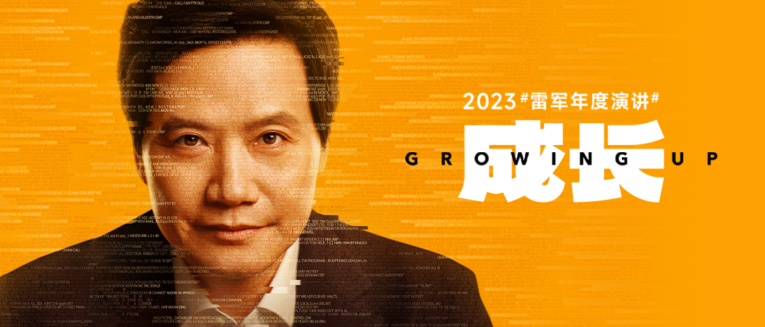 2023雷军年度演讲《成长的经历和感悟》-110页