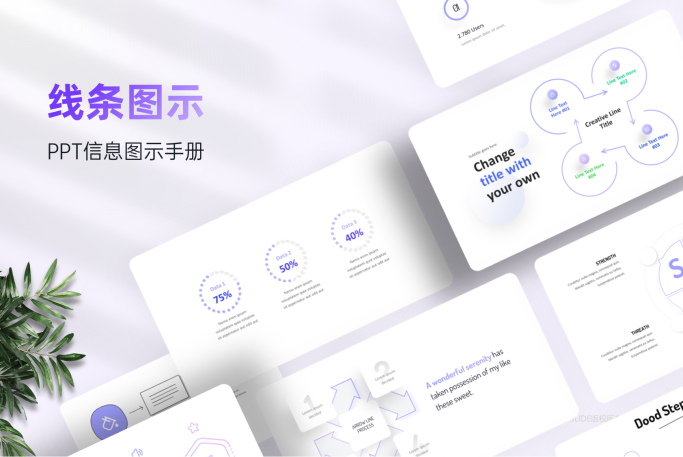 200+张线条信息图示PPT手绘线条版式手册