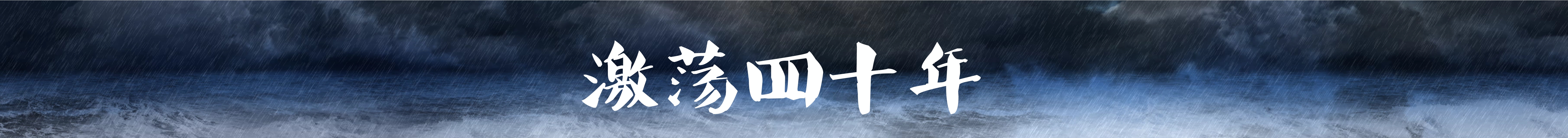 2017年吴晓波年终秀《激荡四十年》跨年演讲-PDF