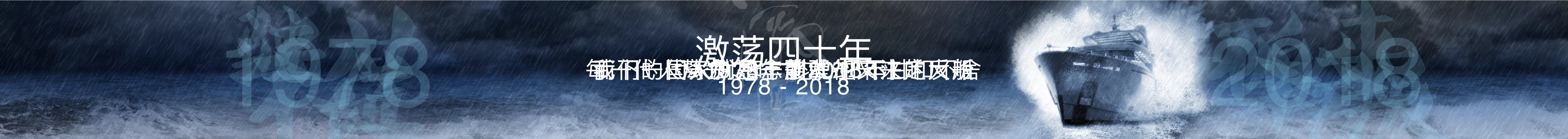 2017年吴晓波年终秀《激荡四十年》跨年演讲-PDF
