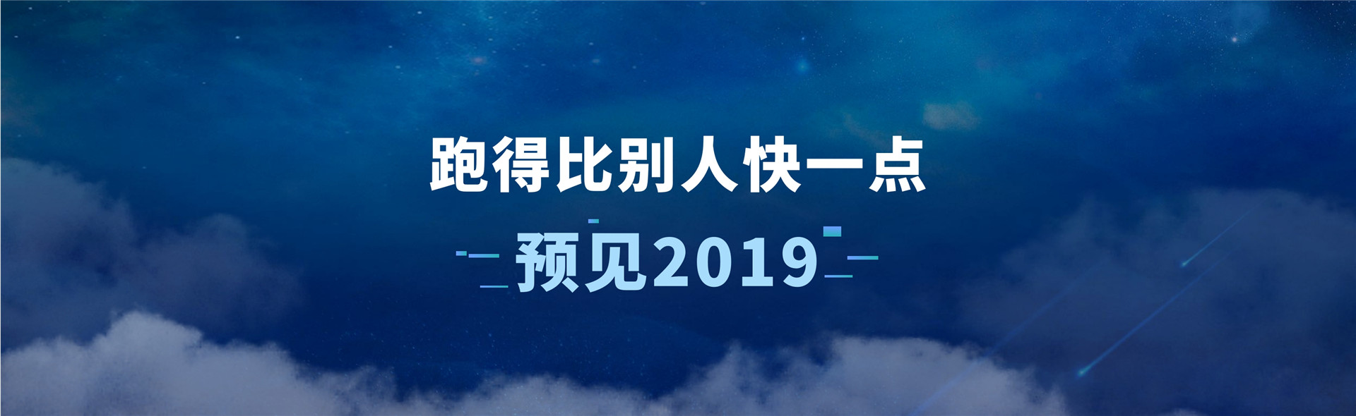 2018年吴晓波年终秀《预见2019》跨年演讲-PDF