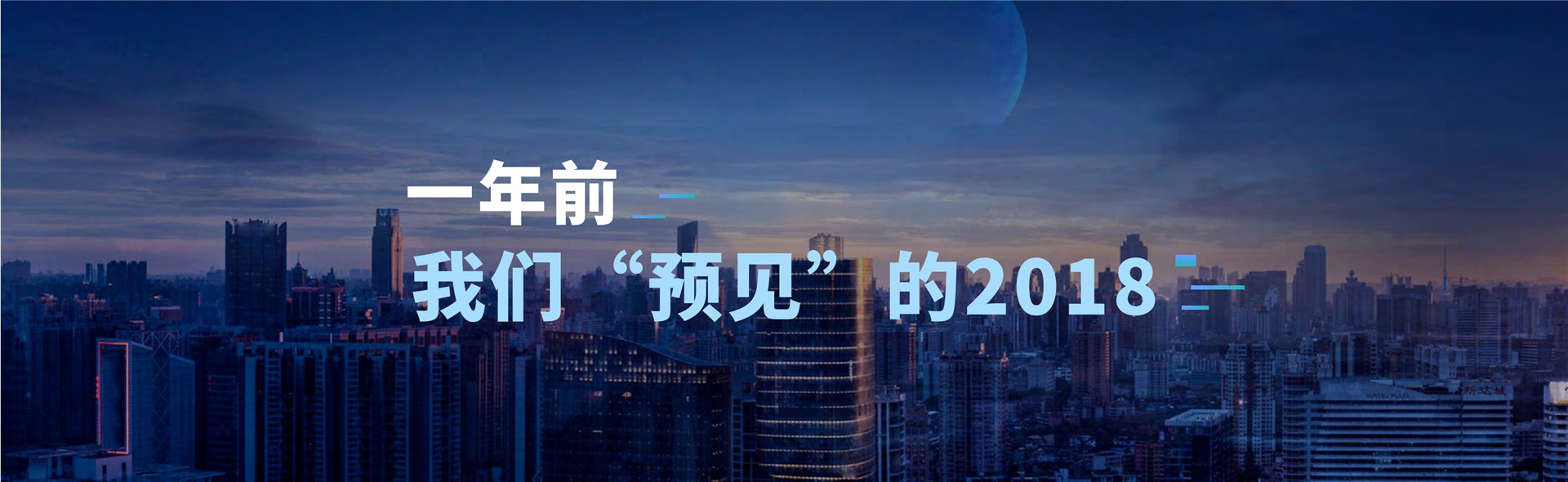 2018年吴晓波年终秀《预见2019》跨年演讲-PDF