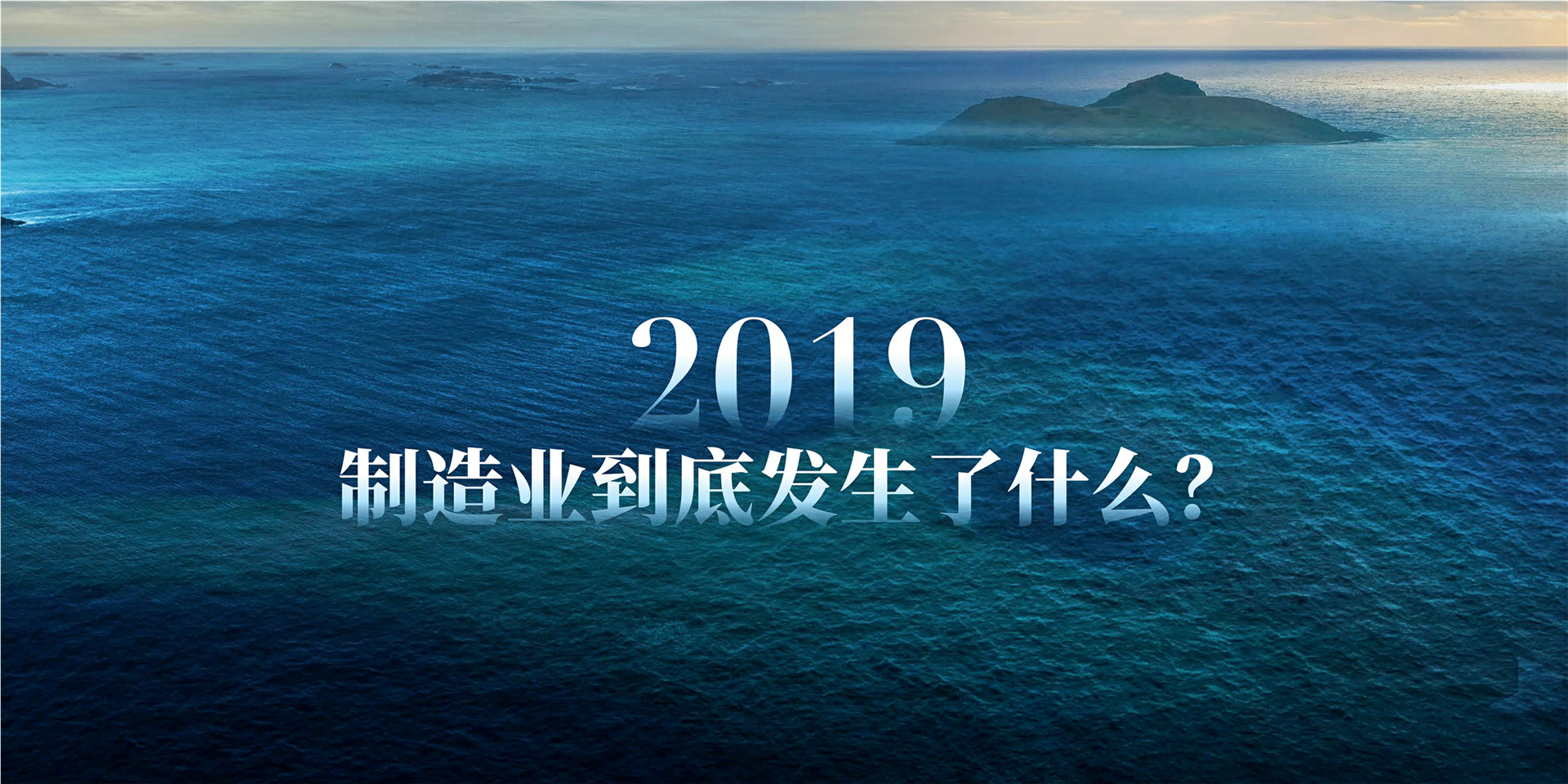 2019年吴晓波年终秀终秀上半场 跨年演讲-PDF