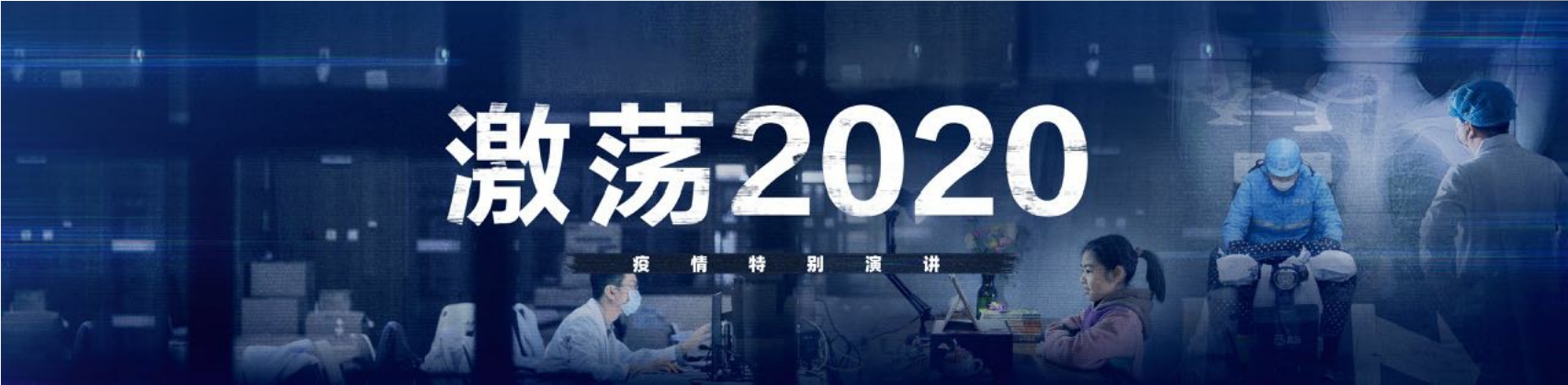 激荡2020–吴晓波疫情特别演讲PPT 跨年演讲-PDF