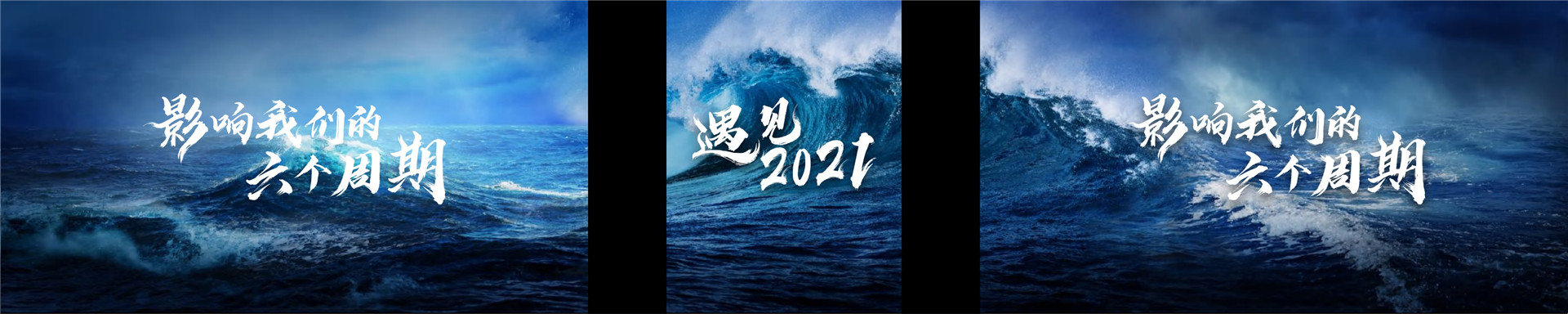 吴晓波年终秀 – 遇见2021·上半场 跨年演讲-PDF