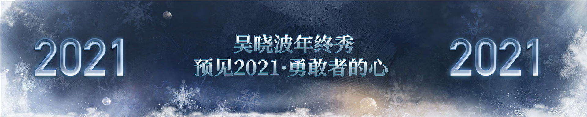 预见2021吴晓波年终秀-演讲 跨年演讲-PDF