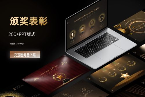 200+页金色年终颁奖表彰大会PPT版式库