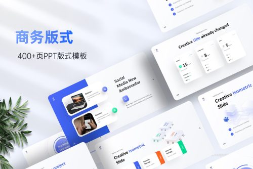 400+页蓝色高级动态PPT版式大全！超级精美！