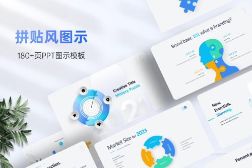 180+张拼贴风信息图示版式手册，支持一键换色