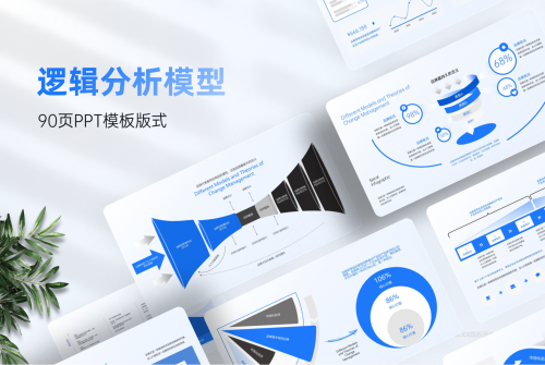 90页蓝色逻辑分析图表数据模型，支持一键换色！