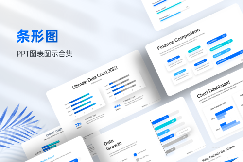 100页条形图数据图表版式，再也不怕做图表了！