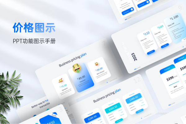 168页价格信息图示版式库，设计太高效了！