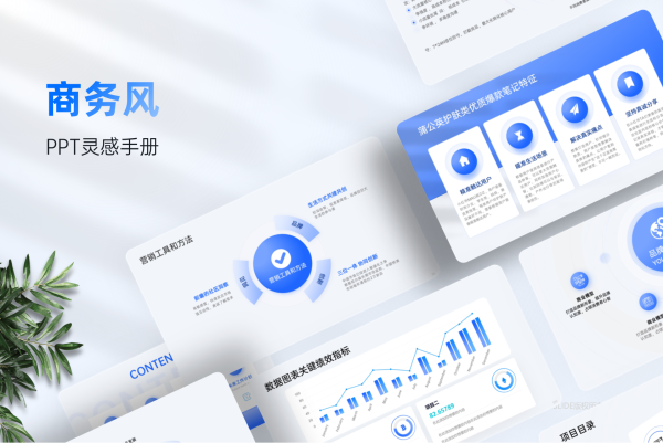 200+页商务风PPT灵感手册，轻松搞定年终汇报！