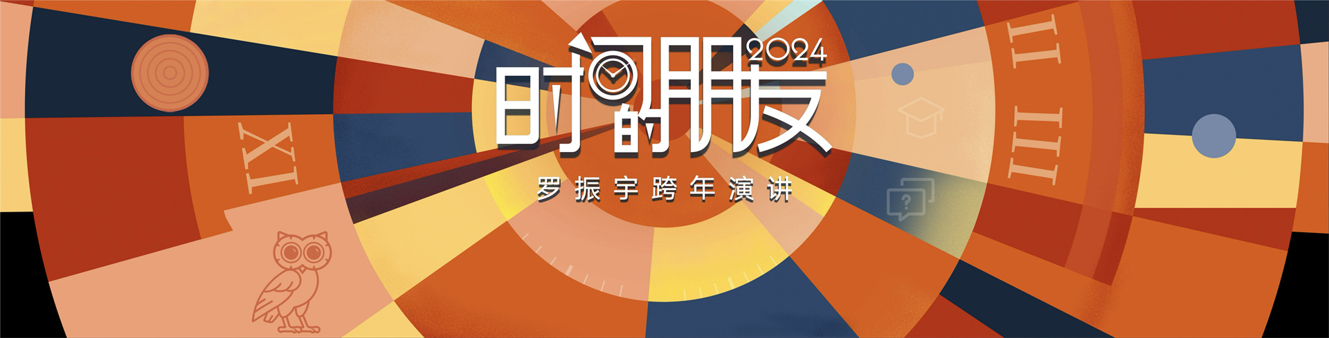 2024“时间的朋友”跨年演讲PPT案例（PDF）