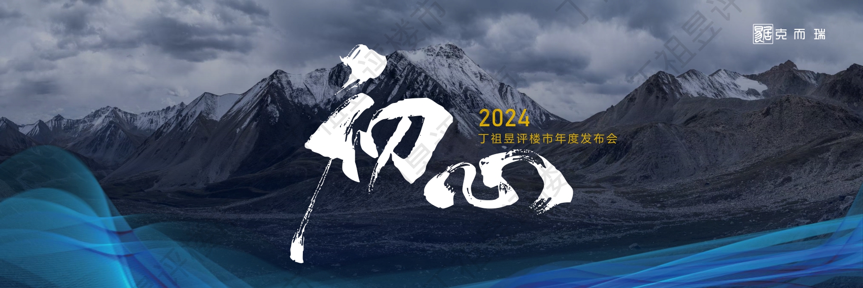 2024丁祖昱评楼市年度发布会-完整版（PDF）