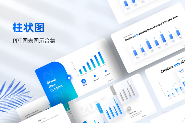 100页柱状图数据图表版式，一键换色