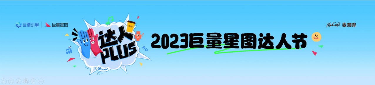 2023巨量星图达人节PPT案例-69页