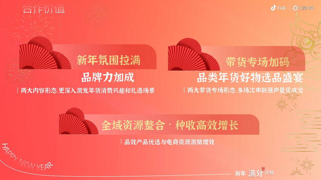 2024抖音年货节整合营销项目招商方案-29页
