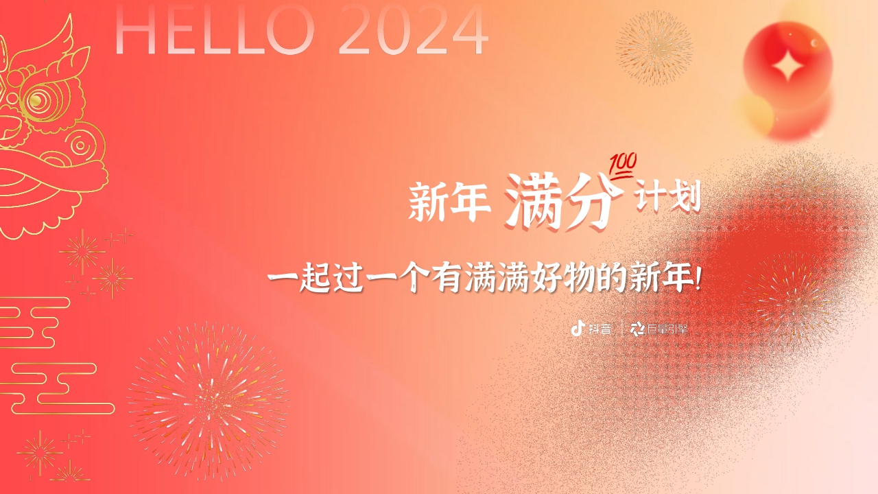 2024抖音年货节整合营销项目招商方案-29页