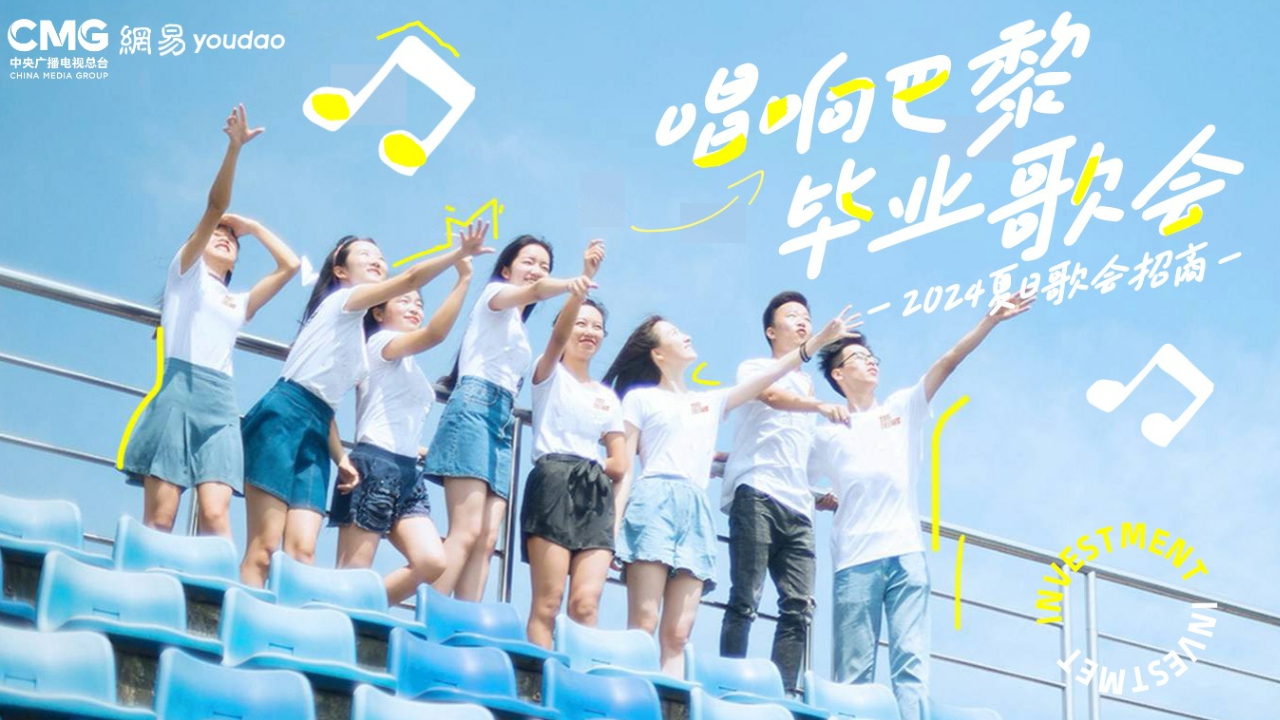 2024网易毕业歌会招商方案-唱响巴黎毕业歌会