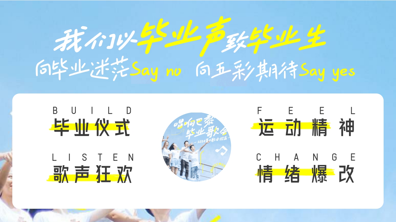 2024网易毕业歌会招商方案-唱响巴黎毕业歌会