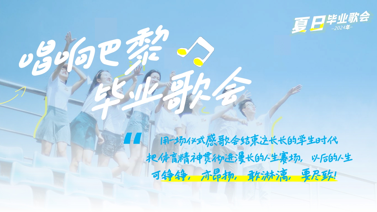 2024网易毕业歌会招商方案-唱响巴黎毕业歌会