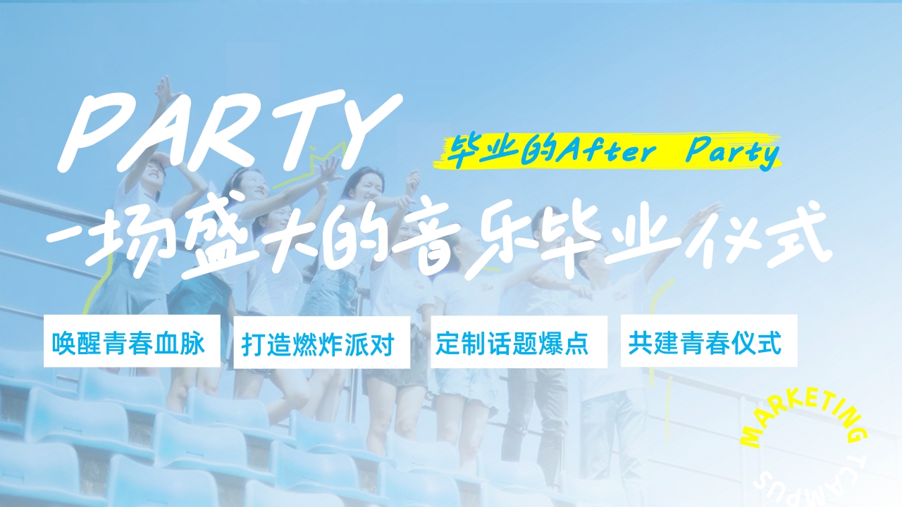 2024网易毕业歌会招商方案-唱响巴黎毕业歌会