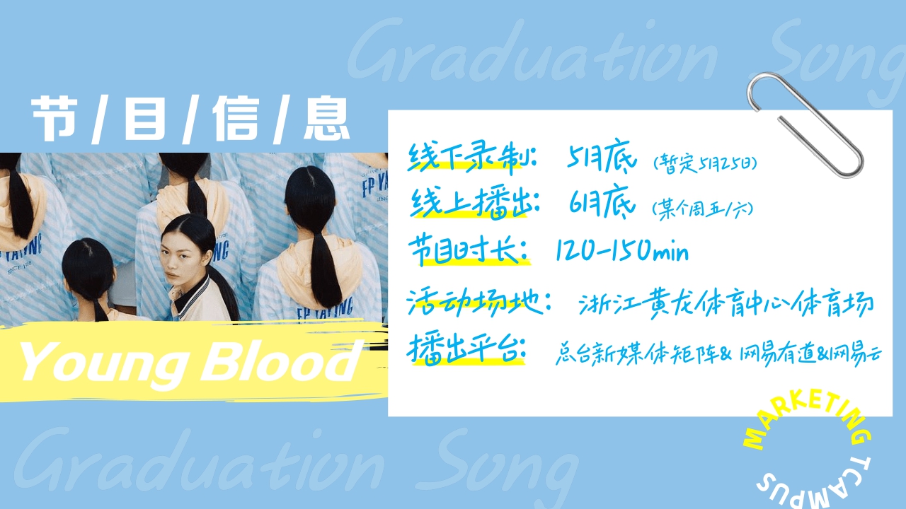 2024网易毕业歌会招商方案-唱响巴黎毕业歌会