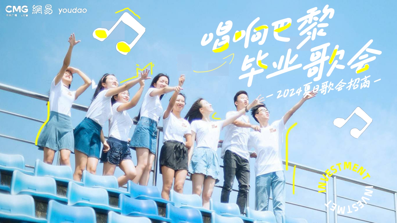 2024网易毕业歌会招商方案-唱响巴黎毕业歌会