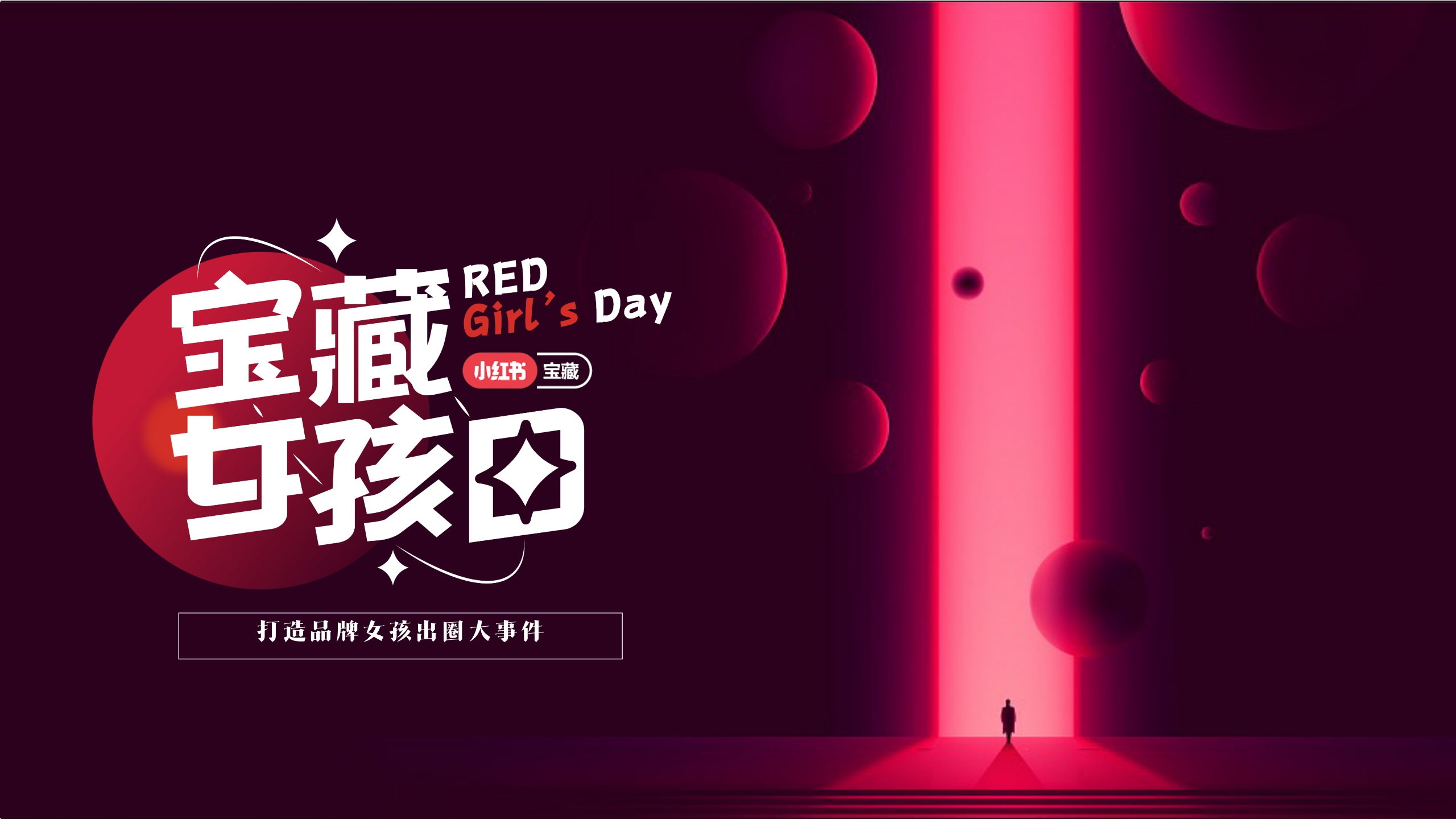 小红书营销-宝藏女孩日营销方案-19页