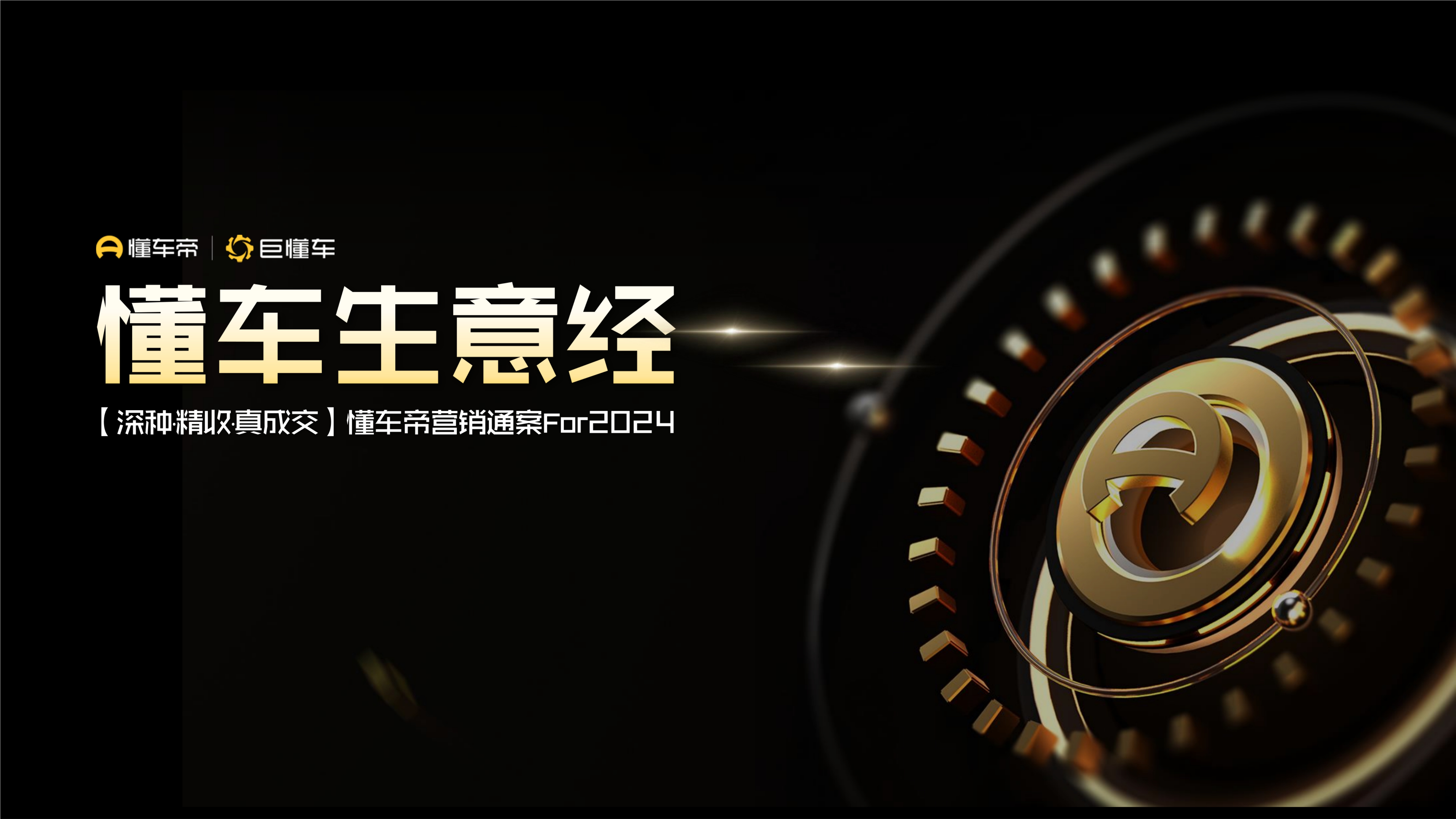 懂车帝生意经-2024营销通案方案-65页