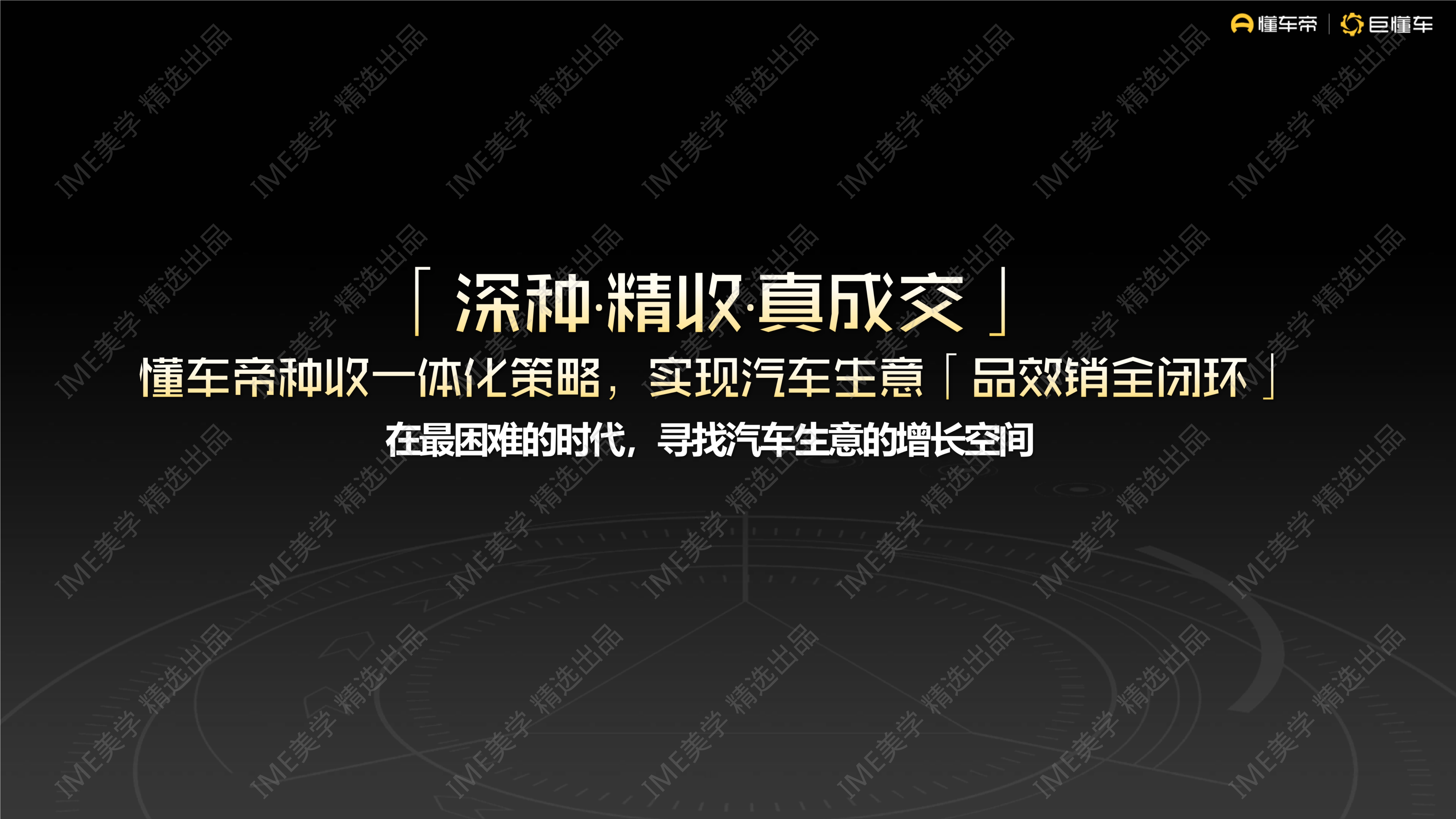 懂车帝生意经-2024营销通案方案-65页