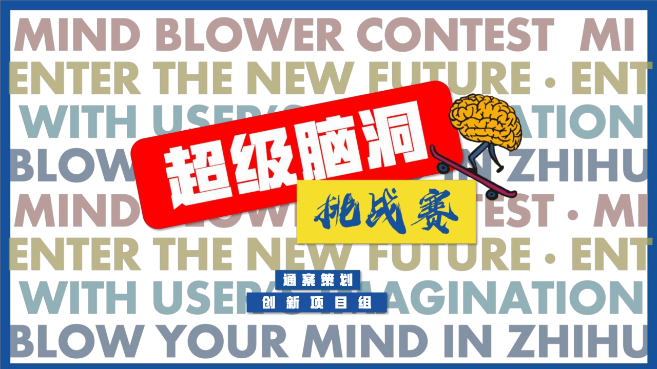 知乎《超级脑洞挑战赛》营销IP-65页