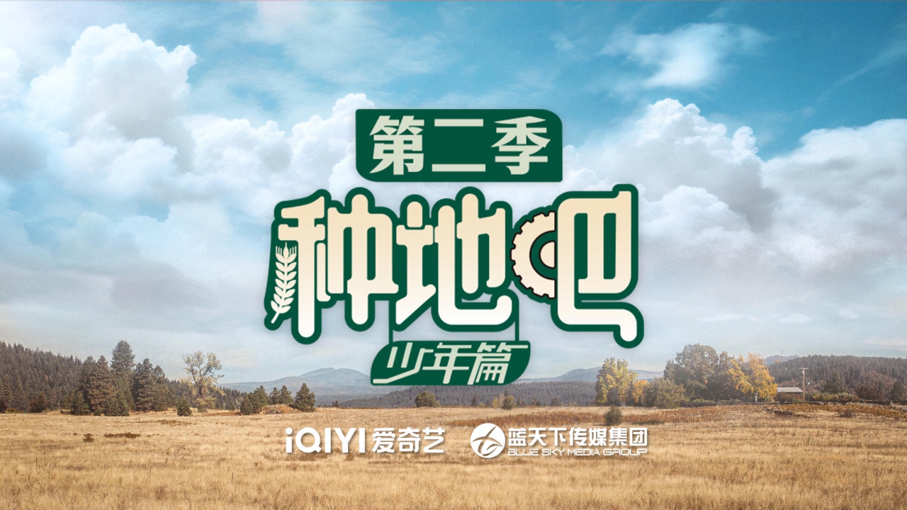 2024年《种地吧2》招商方案-25页