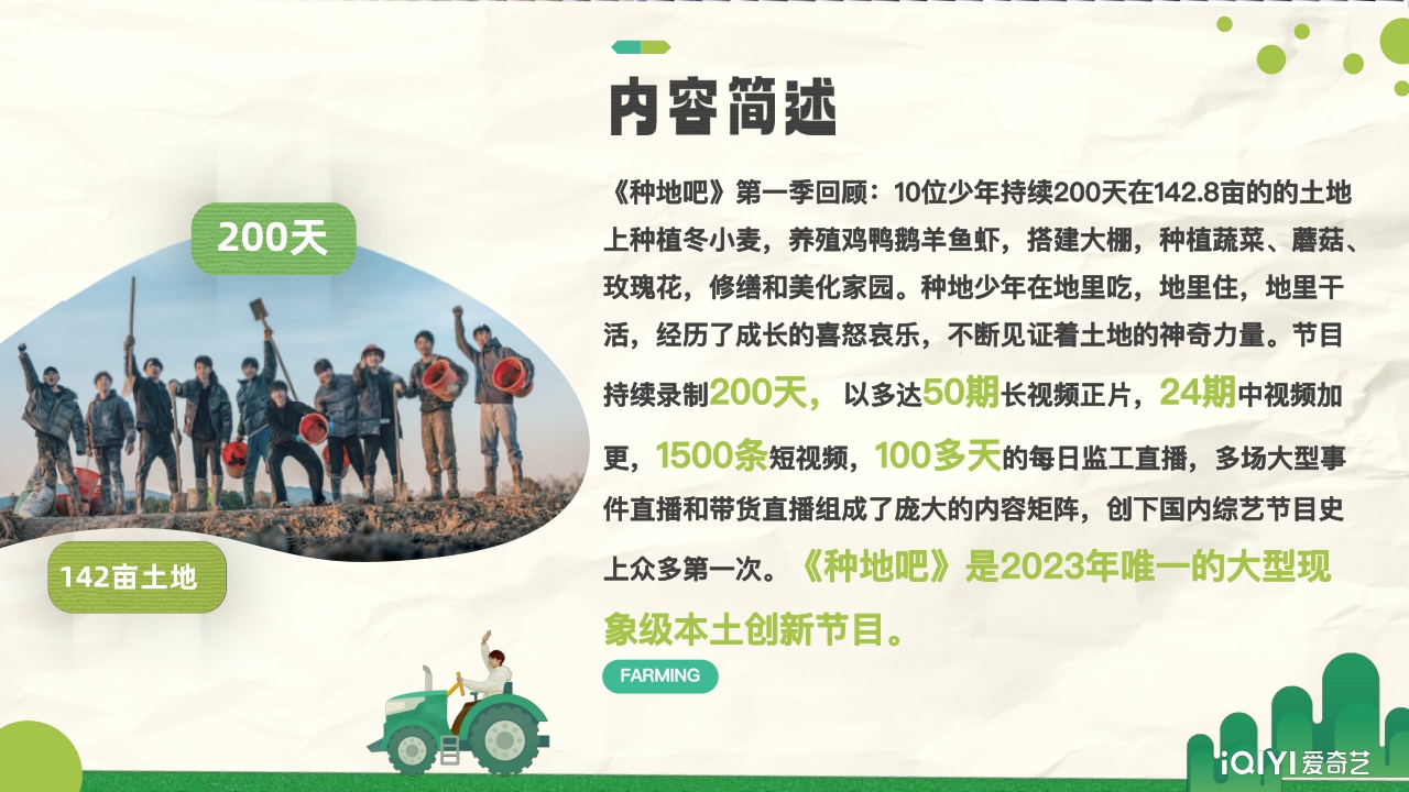 2024年《种地吧2》招商方案-25页