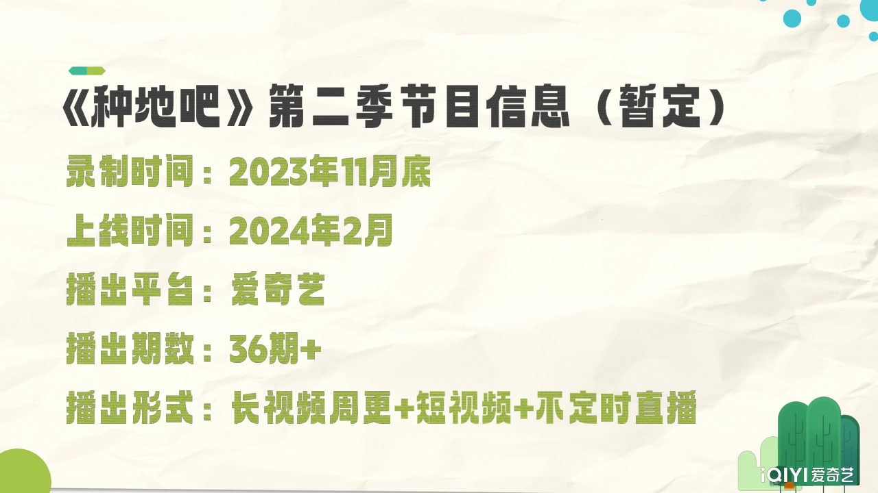2024年《种地吧2》招商方案-25页