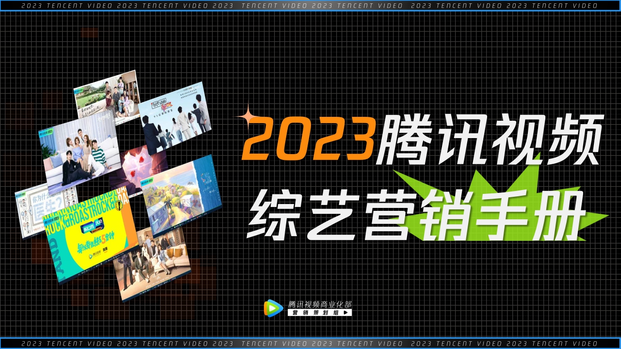 2023腾讯视频综艺营销手册-33页