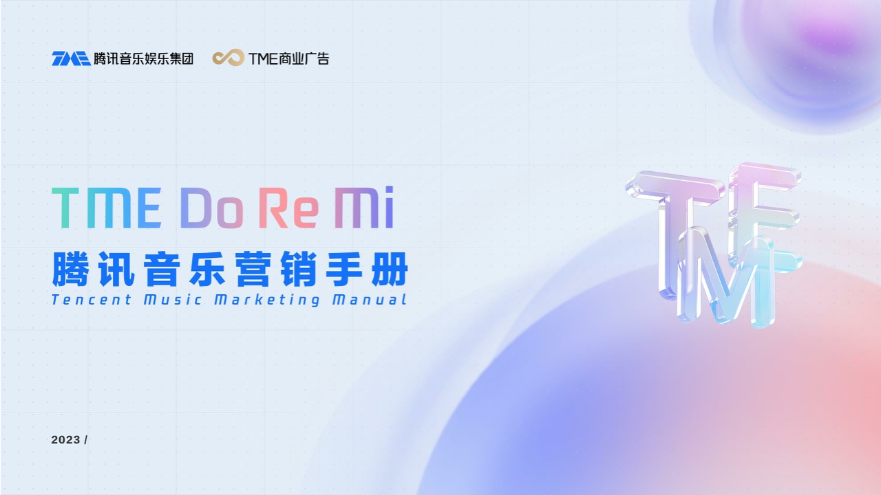 2023腾讯音乐营销手册-50页