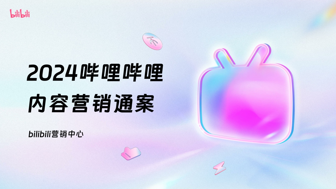 2024哔哩哔哩OGV营销通案-92页