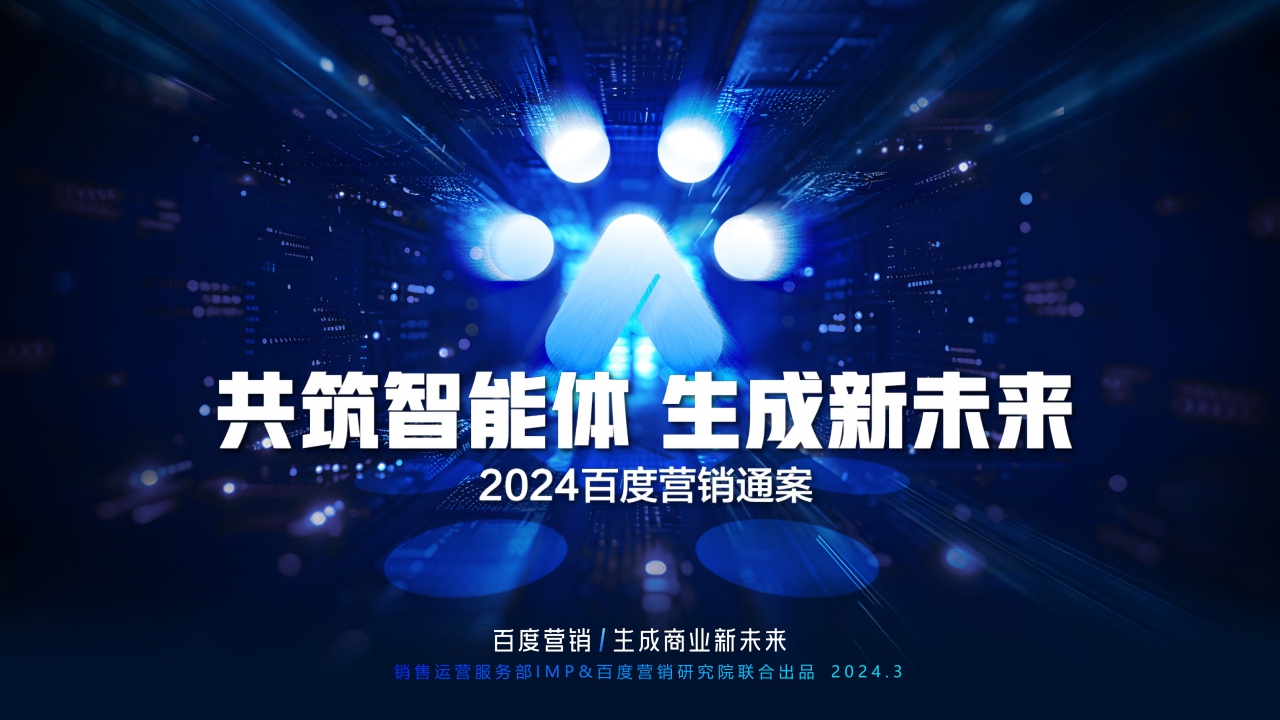 2024年百度营销通案-83页