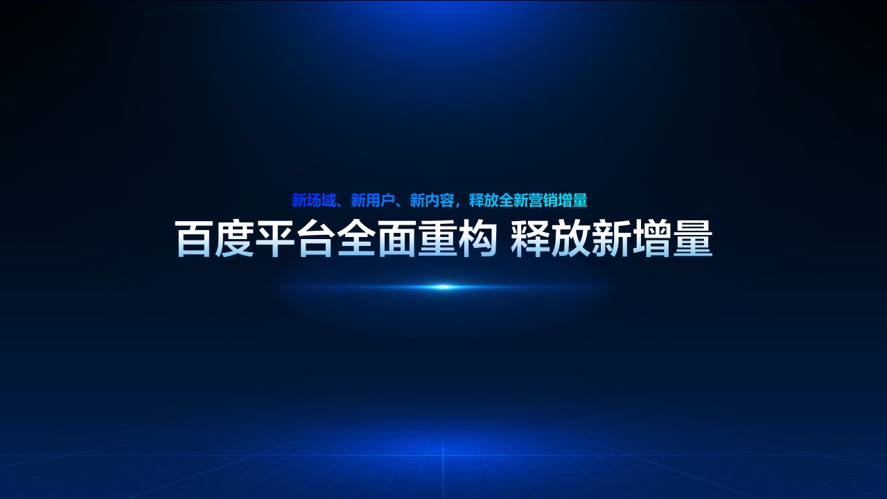 2024年百度营销通案-83页