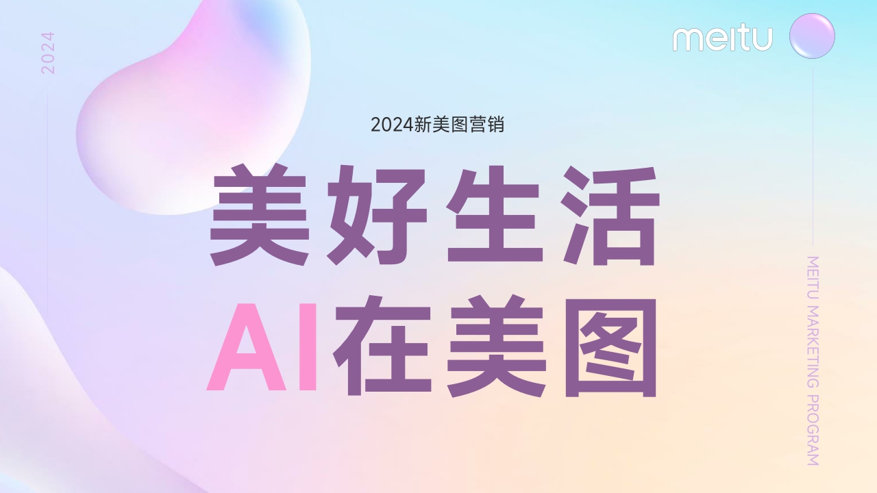 2024年美图营销通案-54页